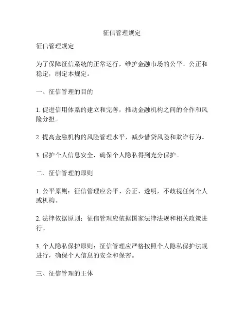 征信管理规定