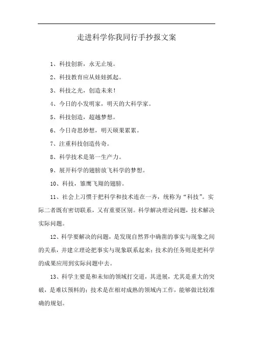 走进科学你我同行手抄报文案