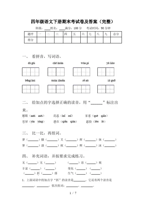 四年级语文下册期末考试卷及答案(完整)