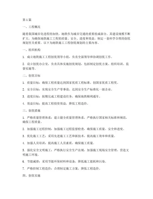 地铁施工工程创优规划(3篇)