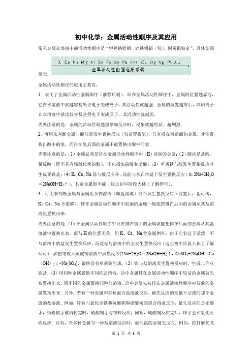 金属活动性顺序及其应用