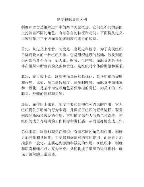 制度和职责的区别