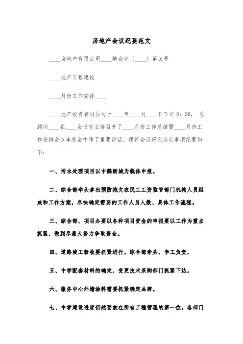 房地产会议纪要范文（2篇）