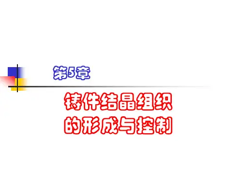 第5章 铸件结晶组织的形成与控制