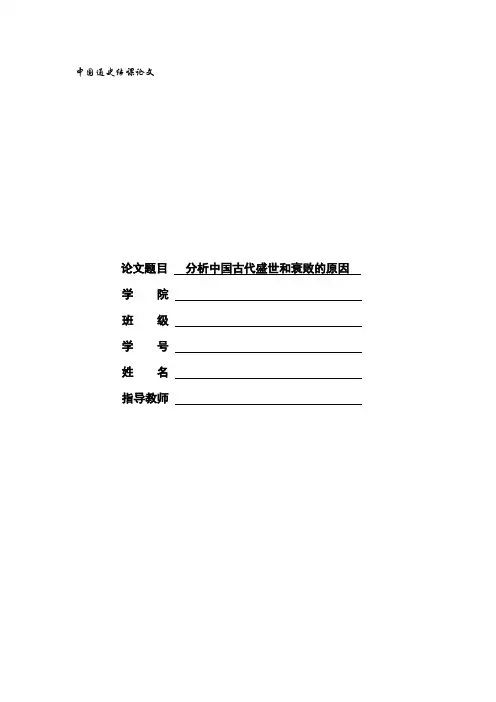 中国通史结课论文——分析中国古代盛世和衰败的原因