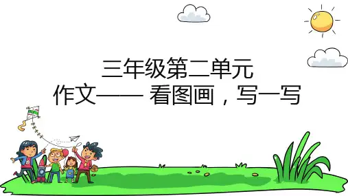 统编版语文三年级下册习作：看图画,写一写  课件(共19张PPT)