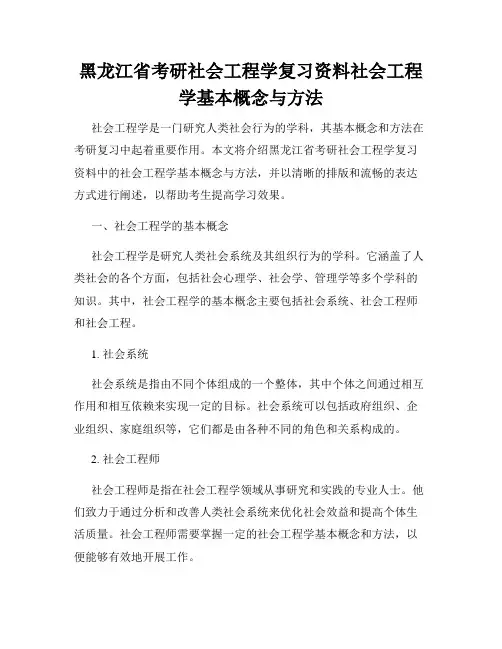 黑龙江省考研社会工程学复习资料社会工程学基本概念与方法