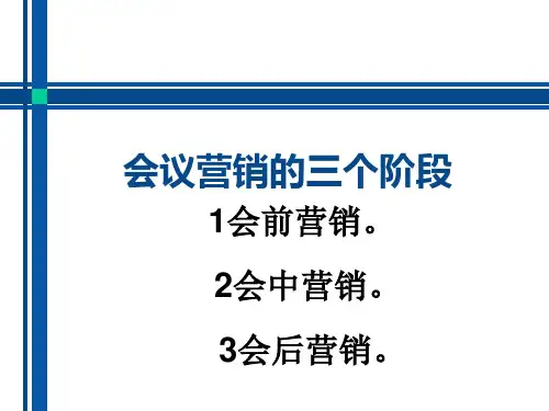 会议营销培训