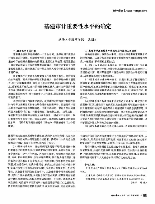 基建审计重要性水平的确定