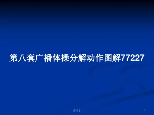 第八套广播体操分解动作图解77227PPT学习教案