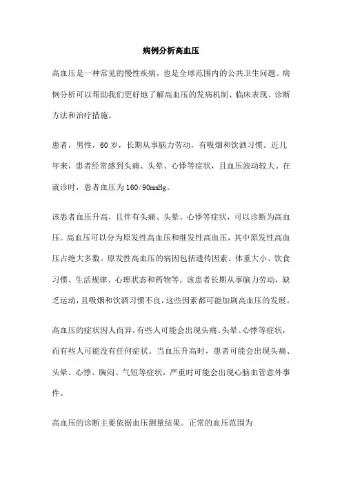 病例分析高血压