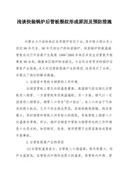 浅谈快装锅炉后管板裂纹形成原因及预防措施