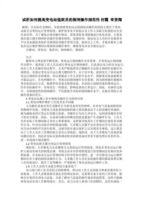 试析如何提高变电站值班员的倒闸操作规范性 何霞  宰贤翔