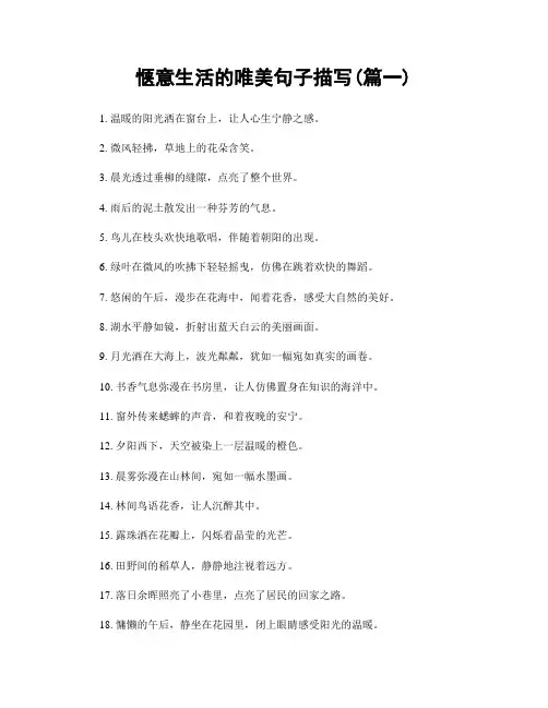 惬意生活的唯美句子描写(精选两篇)