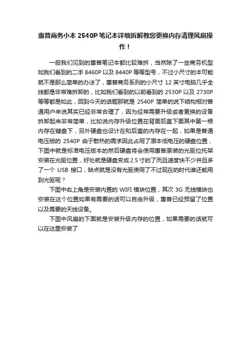 惠普商务小本2540P笔记本详细拆解教您更换内存清理风扇操作！