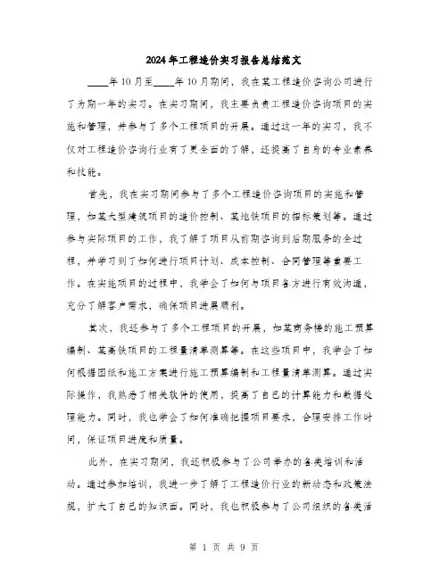 2024年工程造价实习报告总结范文(5篇)