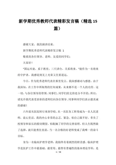 新学期优秀教师代表精彩发言稿(精选15篇)