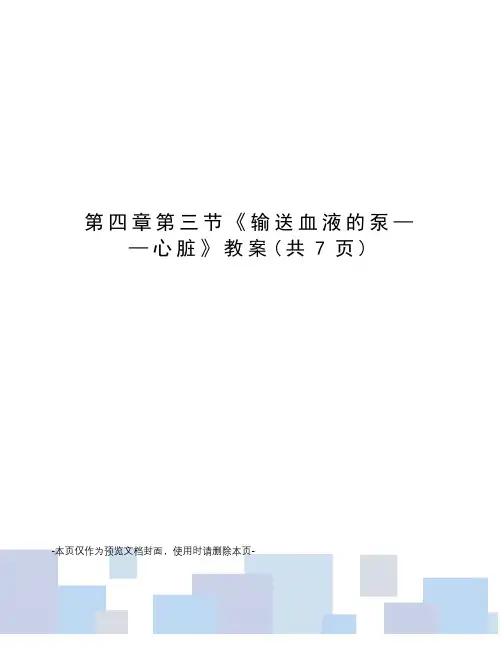 输送血液的泵——心脏教案