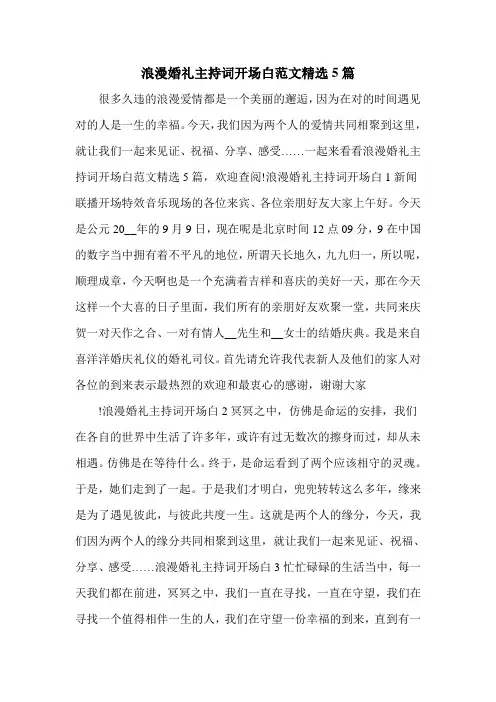 浪漫婚礼主持词开场白范文精选5篇