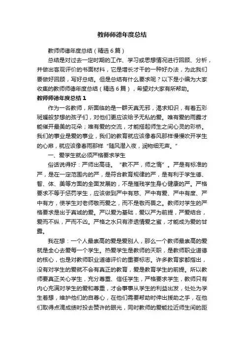 教师师德年度总结（精选6篇）