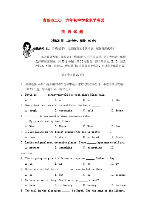 山东省青岛市2016年中考英语真题试题(无答案)