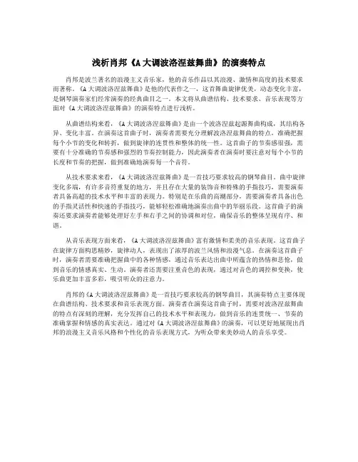 浅析肖邦《A大调波洛涅兹舞曲》的演奏特点