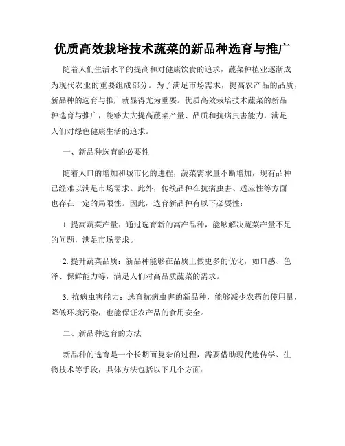 优质高效栽培技术蔬菜的新品种选育与推广