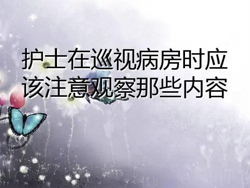 护士在巡视病房应该注意观察哪些内容