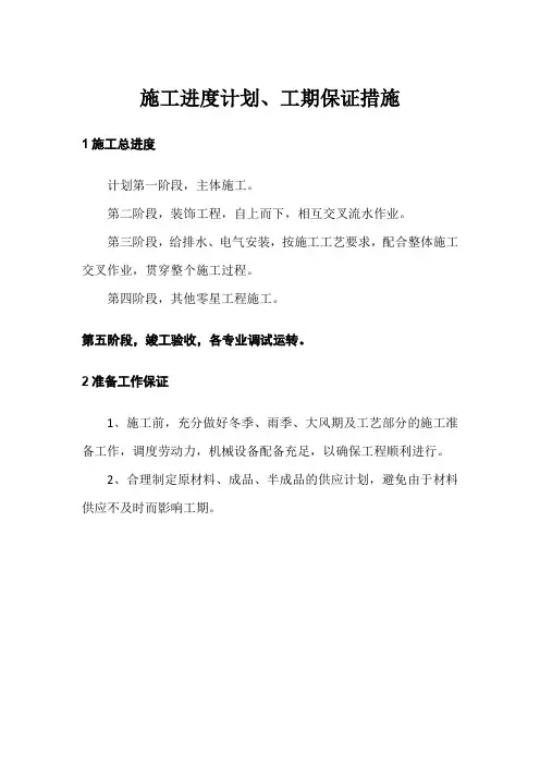 施工进度计划、工期保证措施