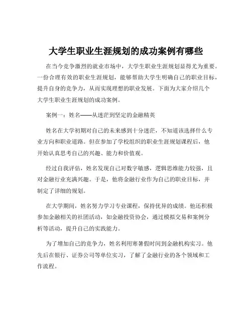 大学生职业生涯规划的成功案例有哪些