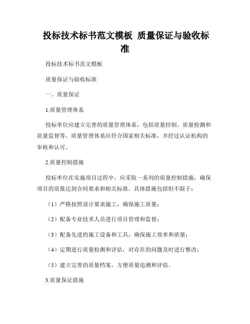  投标技术标书范文模板  质量保证与验收标准