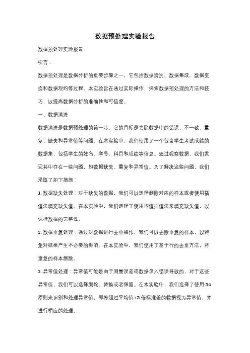 数据预处理实验报告
