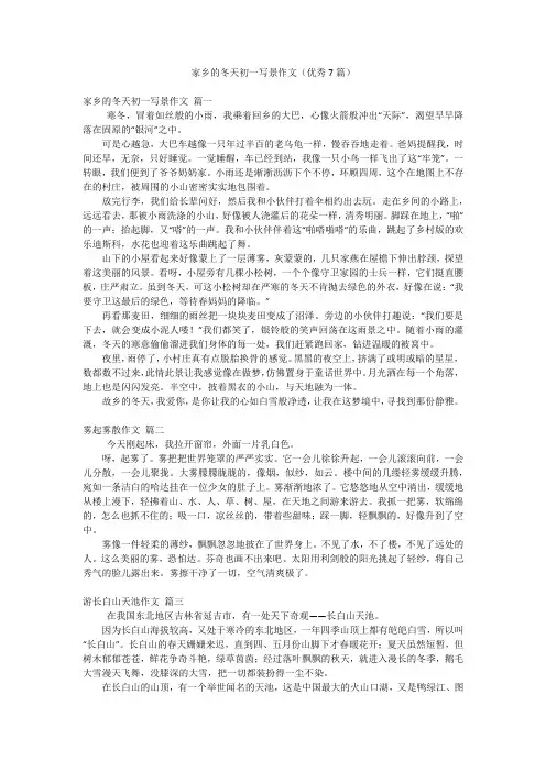 家乡的冬天初一写景作文(优秀7篇)