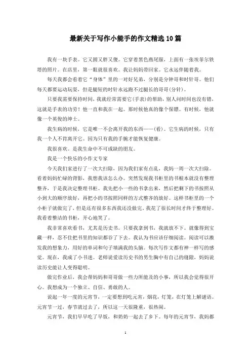 最新关于写作小能手的作文精选10篇