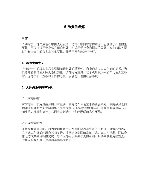 和为贵的理解