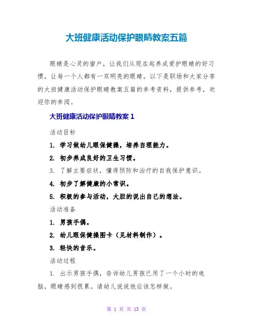 大班健康活动保护眼睛教案五篇