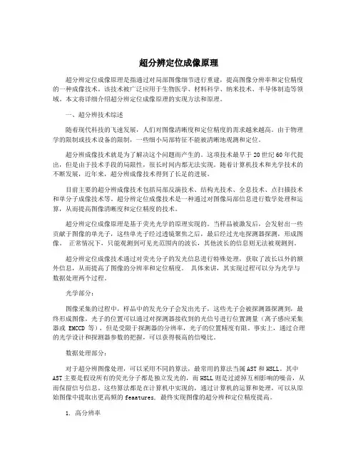 超分辨定位成像原理