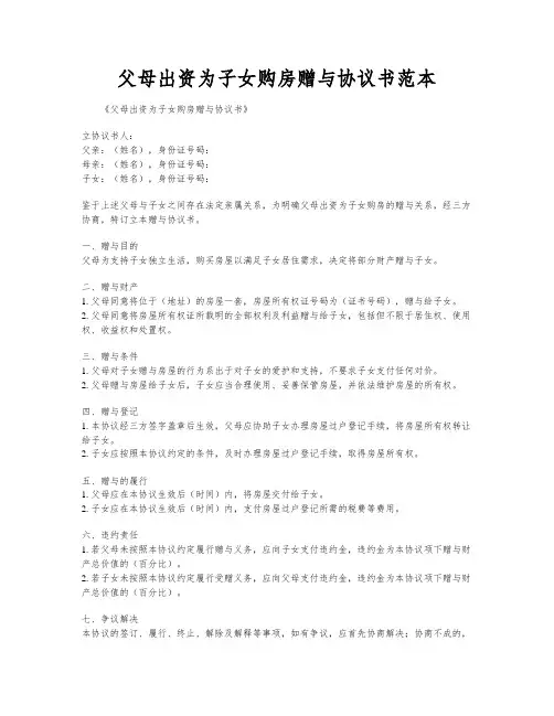 父母出资为子女购房赠与协议书范本