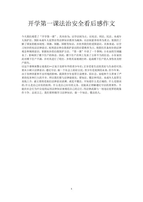 开学第一课法治安全看后感作文