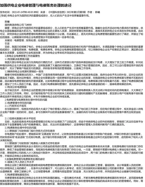加强供电企业电费管理与电费账务处理的途径