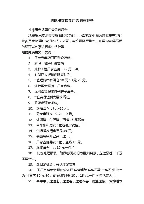 地摊甩卖搞笑广告词有哪些