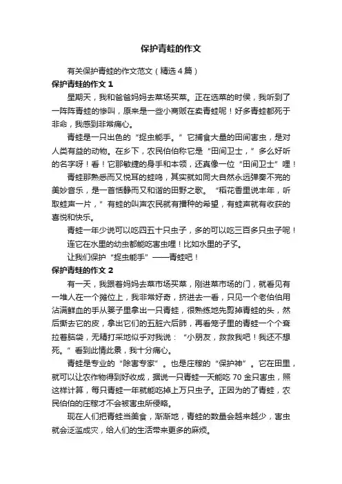 有关保护青蛙的作文范文（精选4篇）