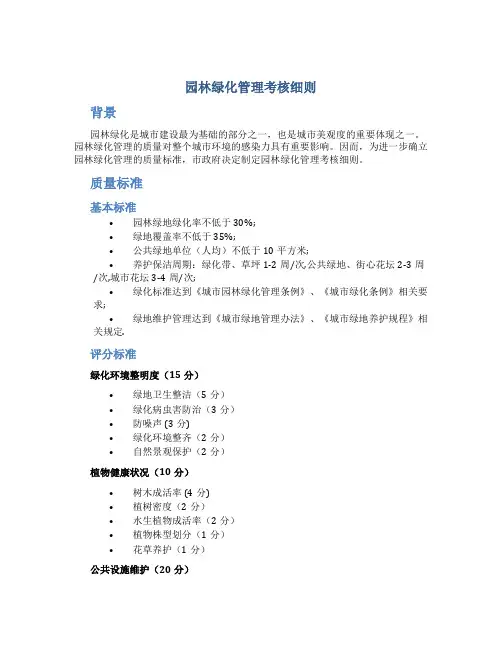 园林绿化管理考核细则