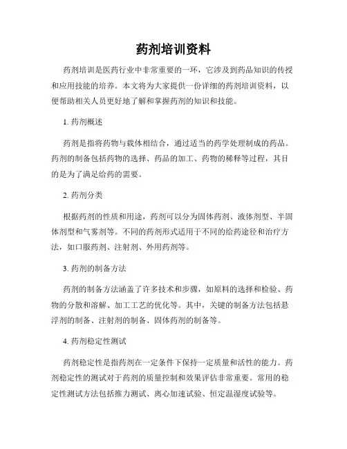 药剂培训资料