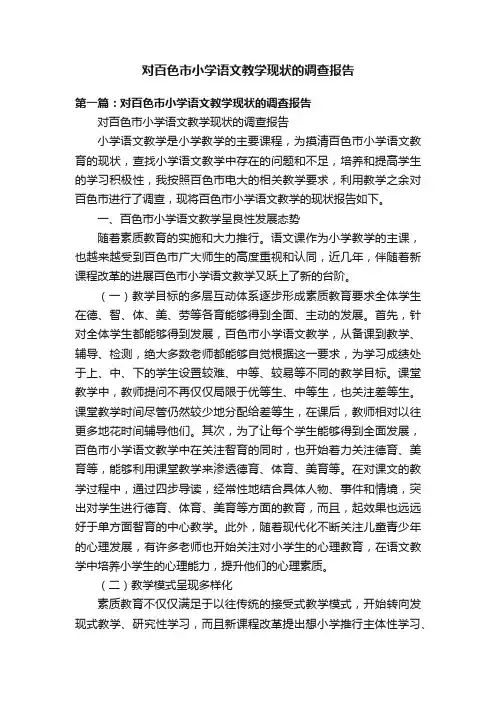 对百色市小学语文教学现状的调查报告