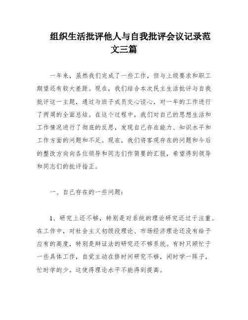 组织生活批评他人与自我批评会议记录范文三篇