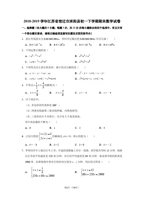 2018-2019学年江苏省宿迁市沭阳县七年级数学下册期末考试试卷