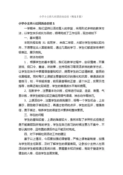 小学小主持人社团活动总结（精选5篇）