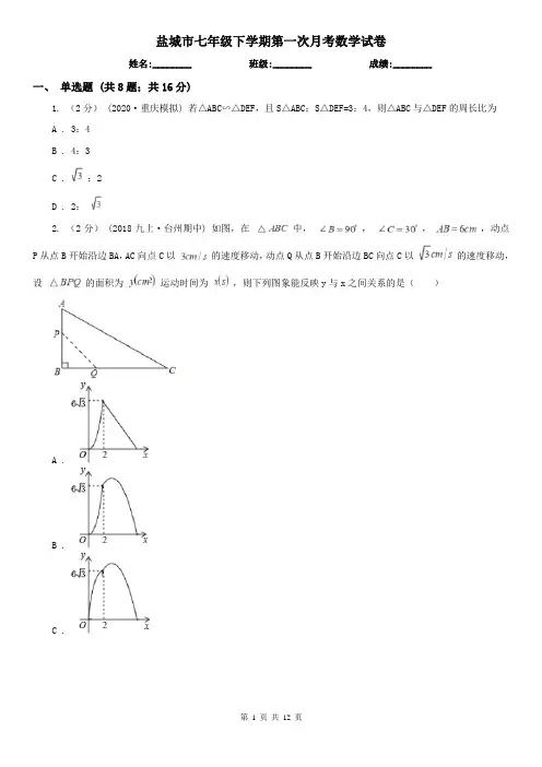 盐城市七年级下学期第一次月考数学试卷