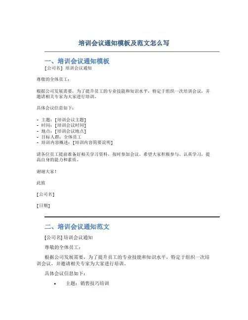 培训会议通知模板及范文怎么写